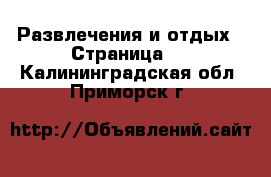  Развлечения и отдых - Страница 2 . Калининградская обл.,Приморск г.